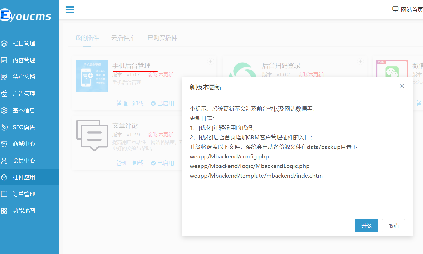 易优CMS增加手机后台管理插件，并升级插件